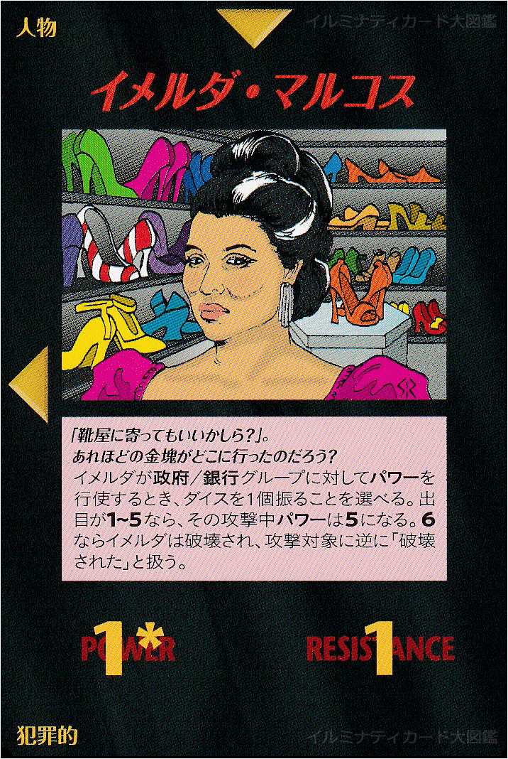 イルミナティカード_イメルダ・マルコス