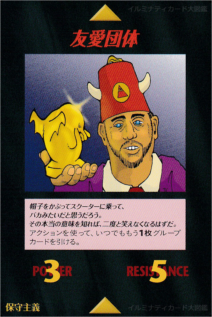 イルミナティカード_友愛団体