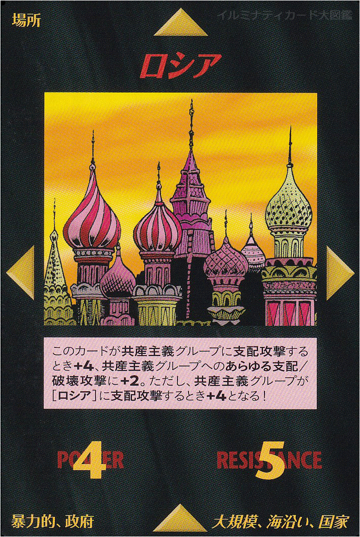 イルミナティカード_ロシア