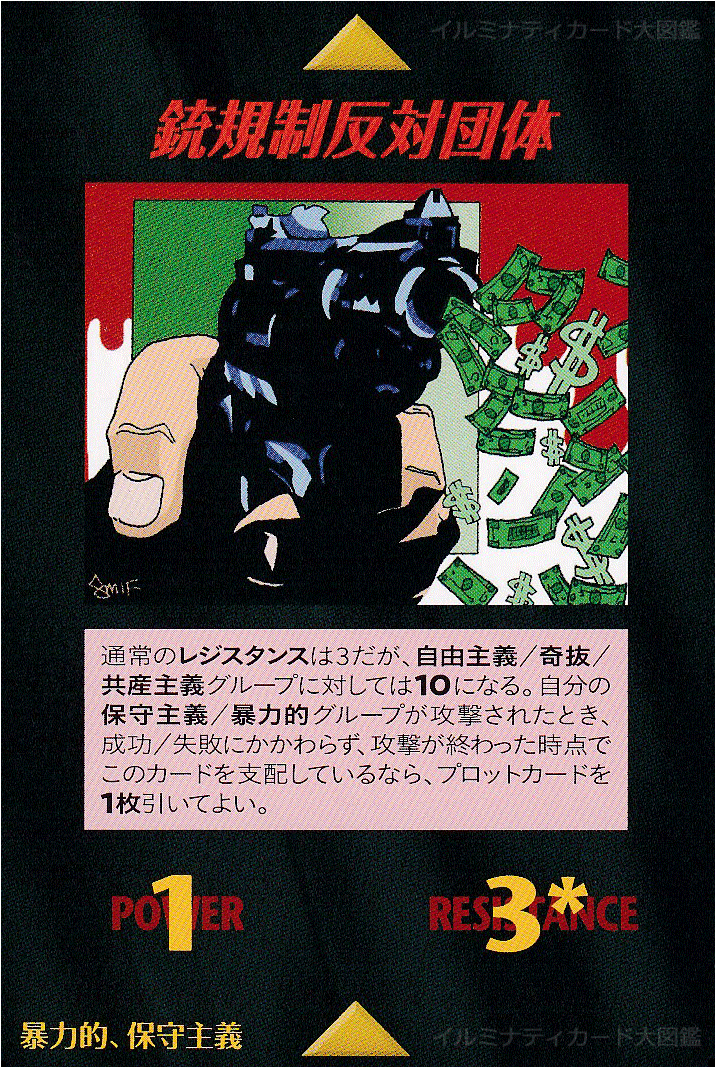 イルミナティカード_銃規制反対団体