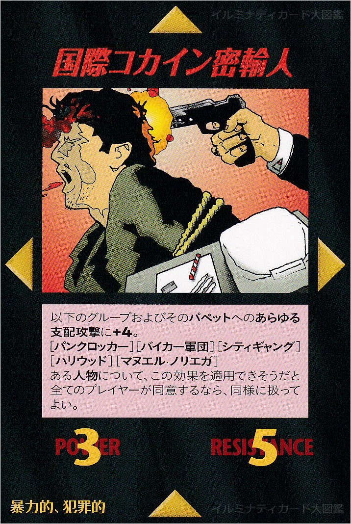 イルミナティカード_国際コカイン密輸人