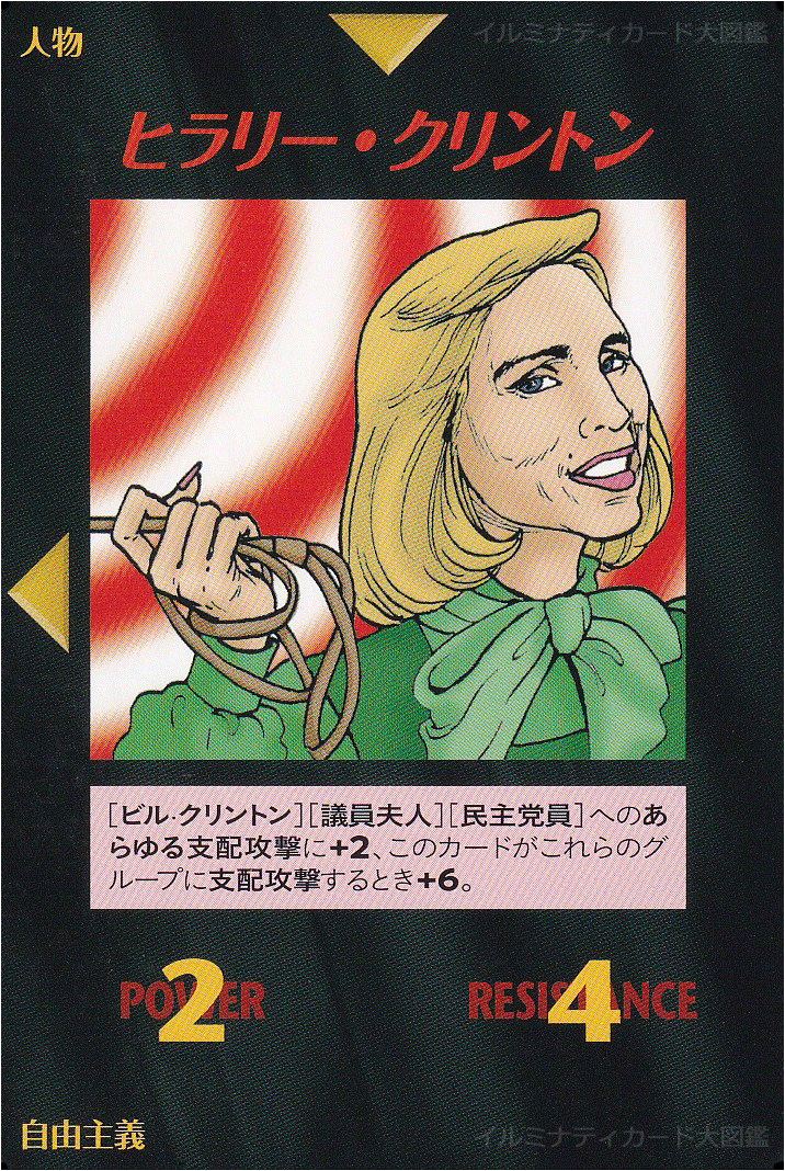 イルミナティカード_ヒラリー・クリントン