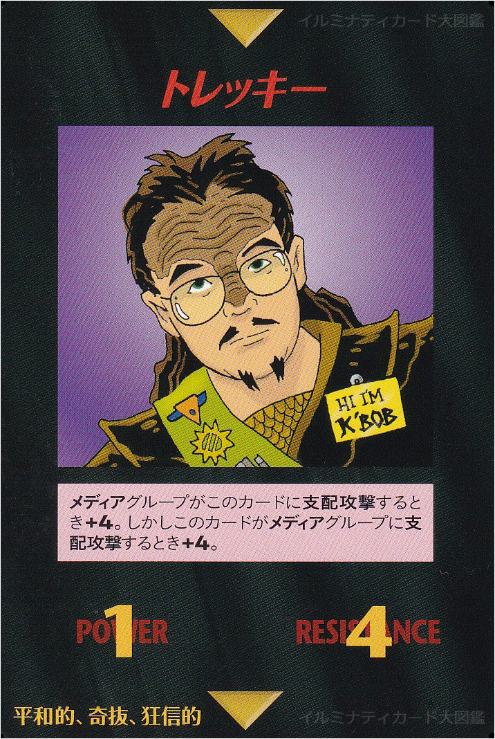 イルミナティカード_トレッキー