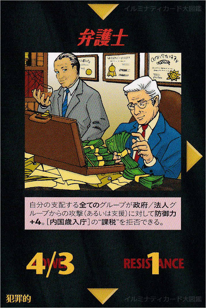 イルミナティカード_弁護士