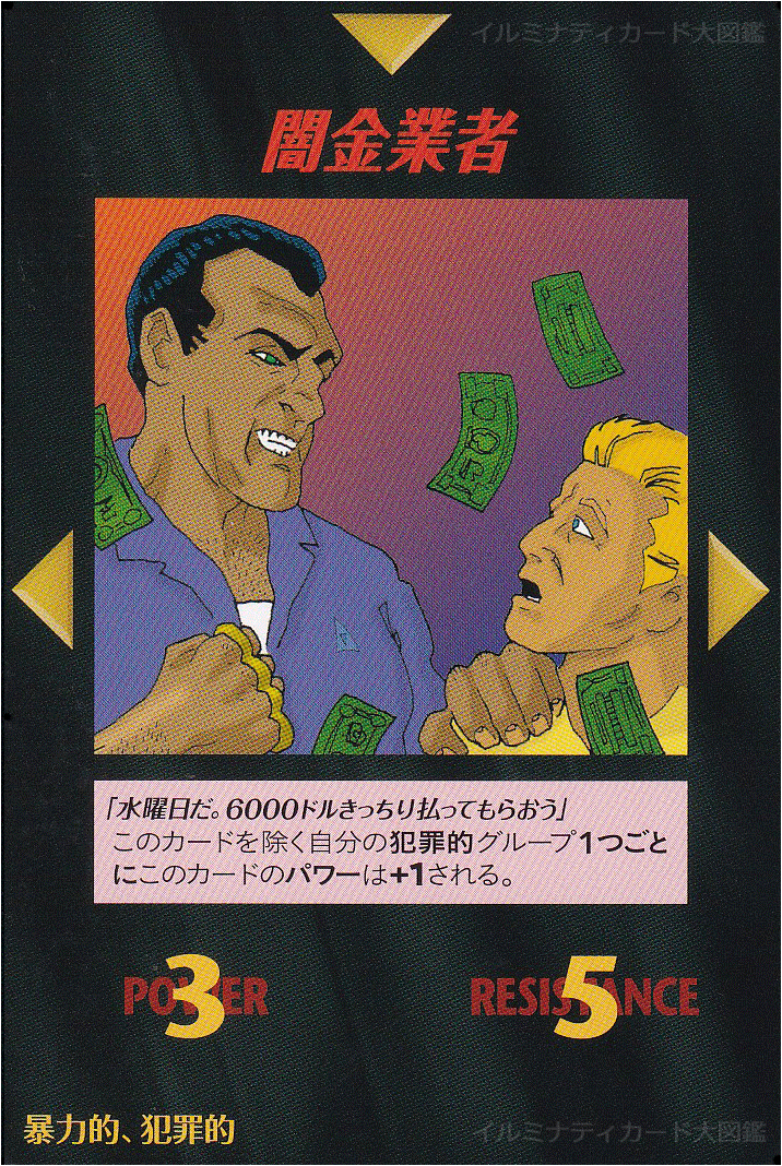 イルミナティカード_闇金業者