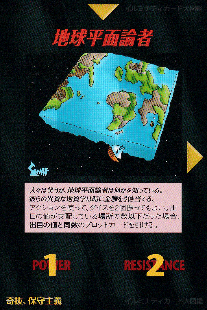 イルミナティカード_地球平面論者
