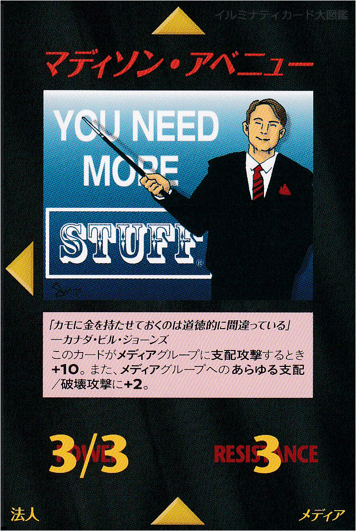 イルミナティカード_マディソン・アベニュー