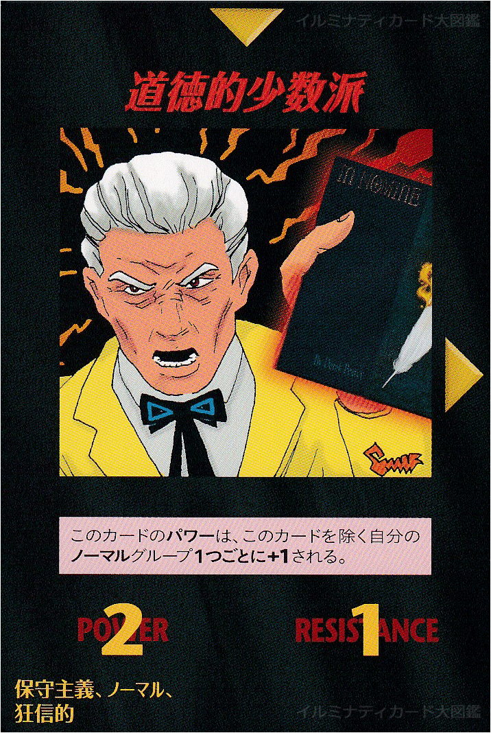 イルミナティカード_道徳的少数派