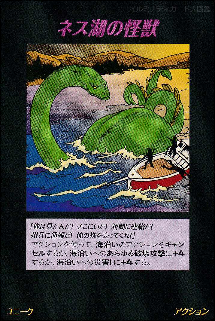 イルミナティカード_ネス湖の怪獣