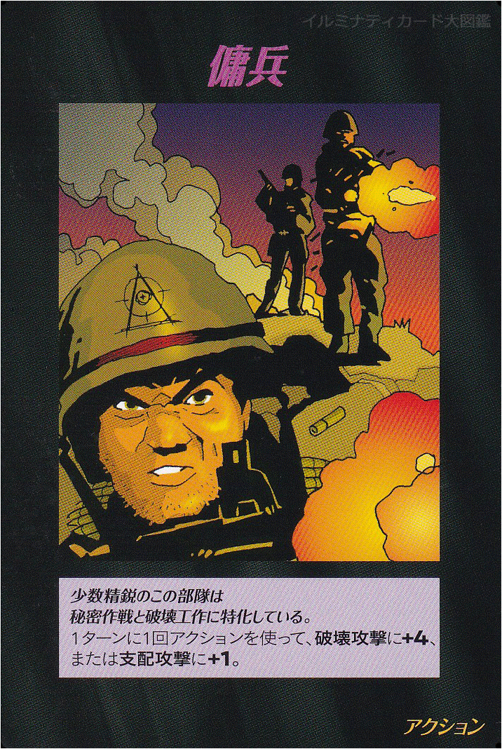 イルミナティカード_傭兵