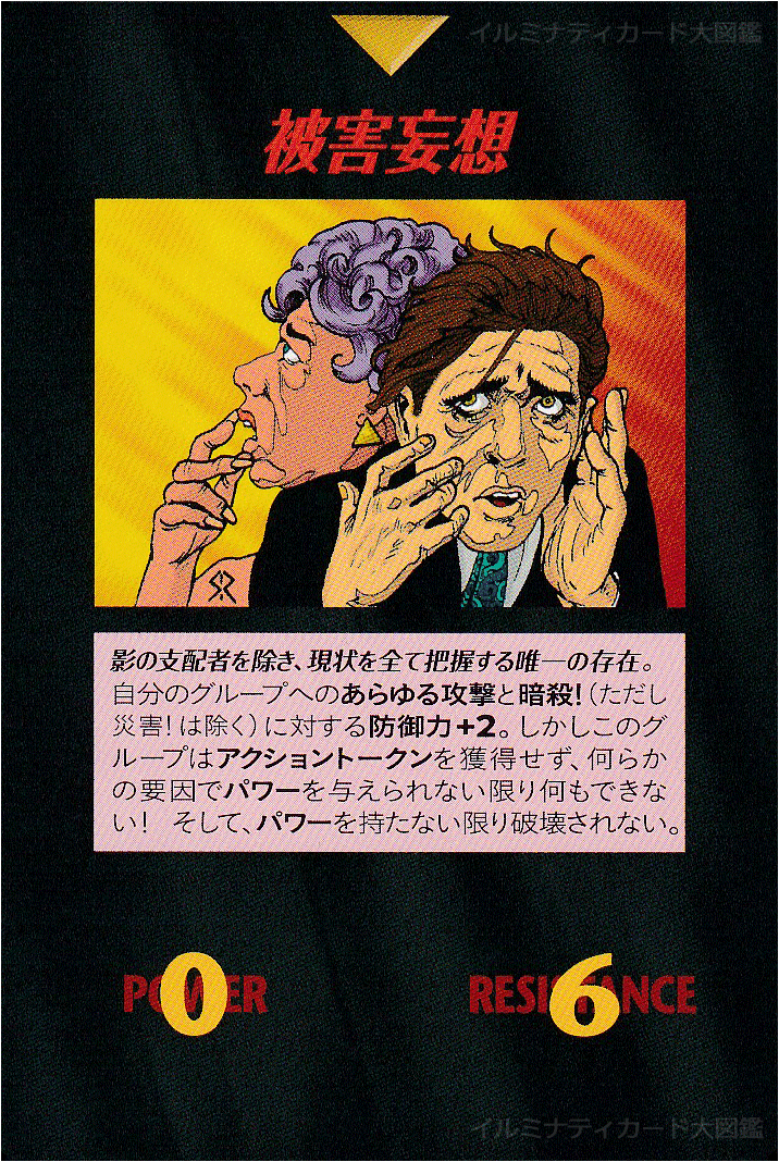 被害妄想_イルミナティカード