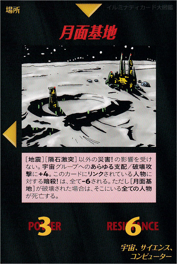 イルミナティカード_月面基地
