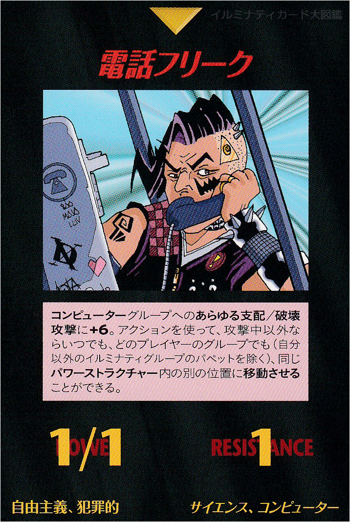 イルミナティカード_電話フリーク