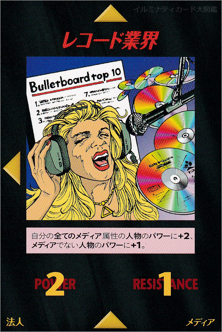 イルミナティカード_レコード業界