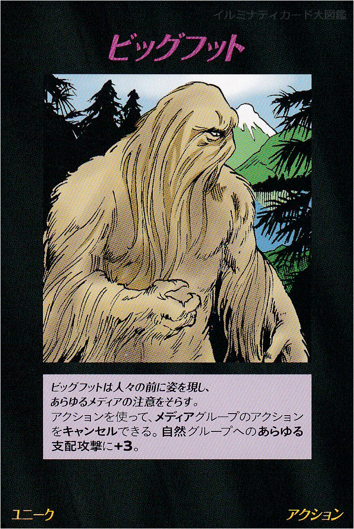 イルミナティカード_ビッグフット