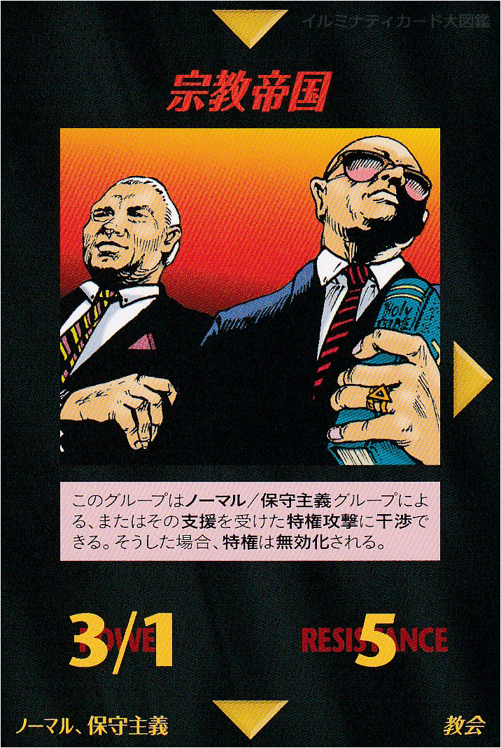 イルミナティカード_宗教帝国