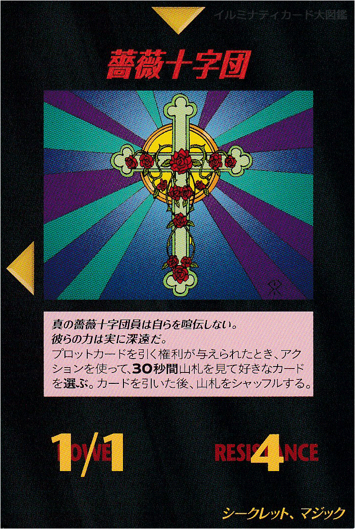 イルミナティカード_薔薇十字団
