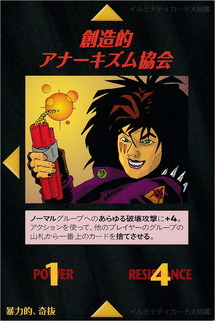 イルミナティカード_創造的アナーキズム協会