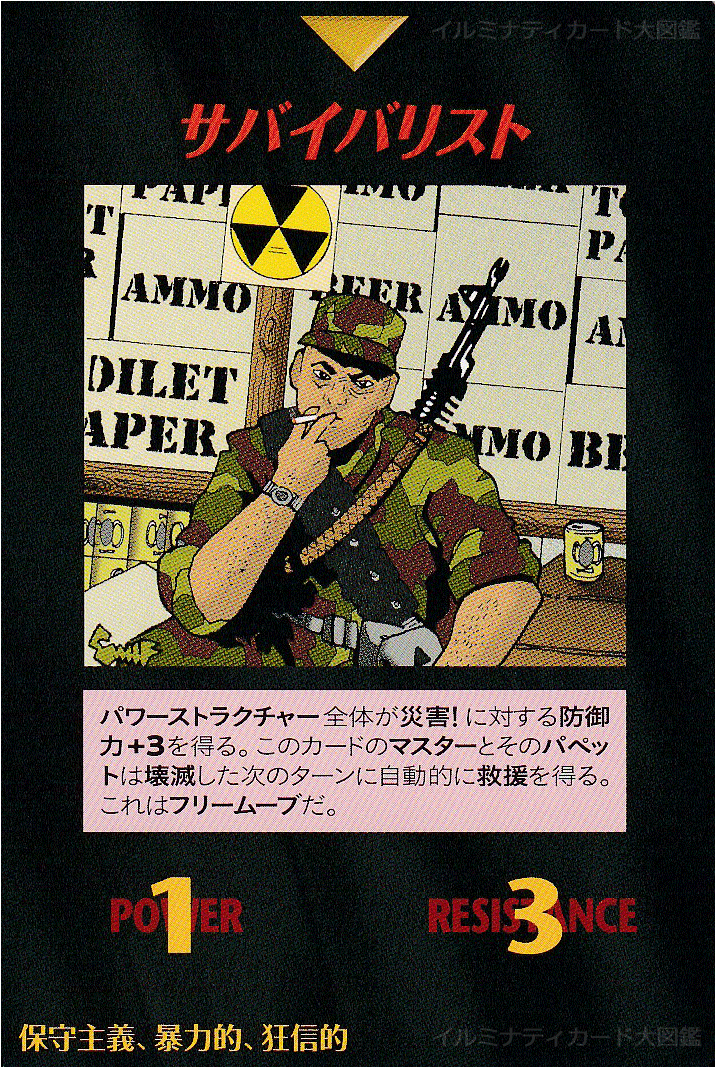 イルミナティカード_サバイバリスト