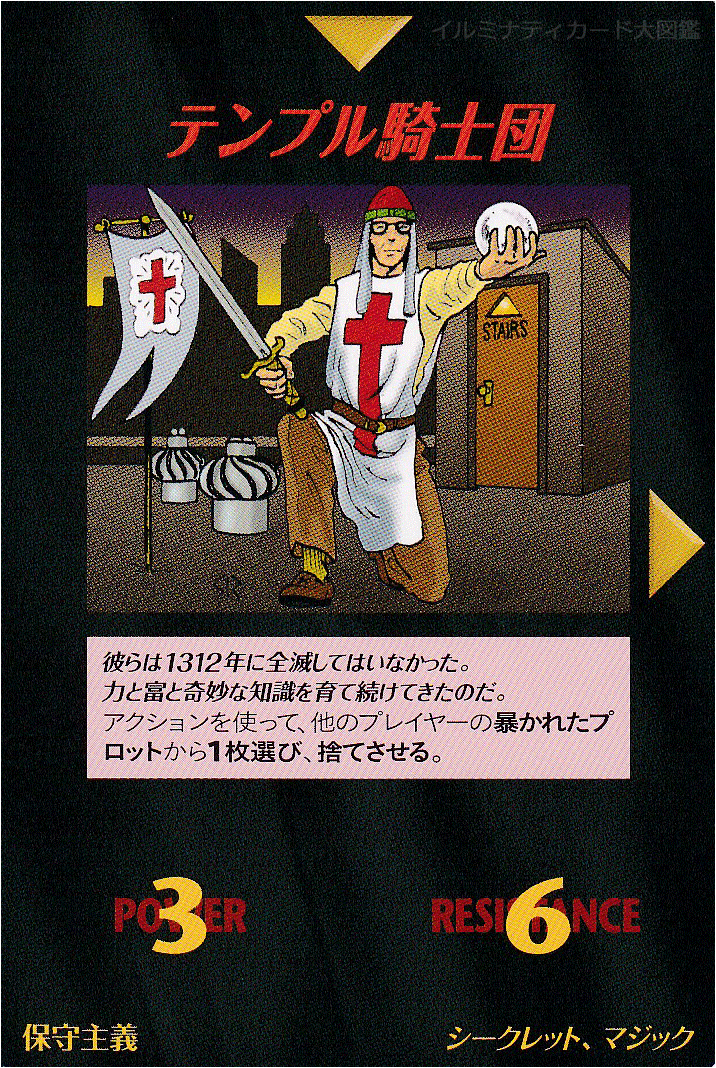 イルミナティカード_テンプル騎士団