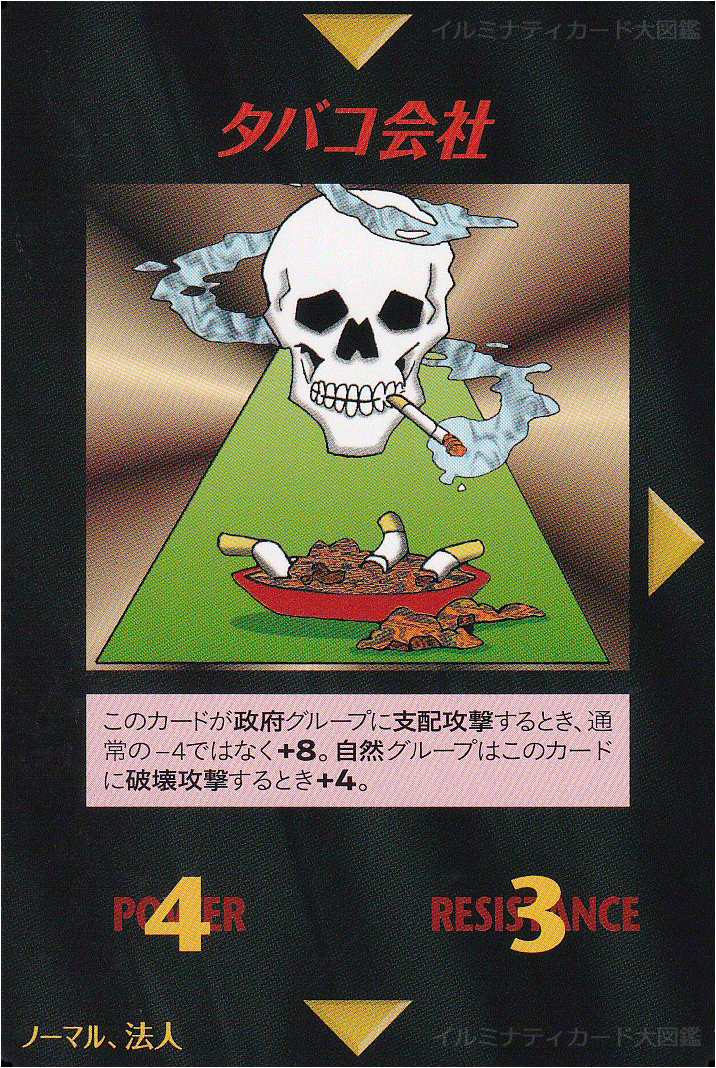 イルミナティカード_タバコ会社