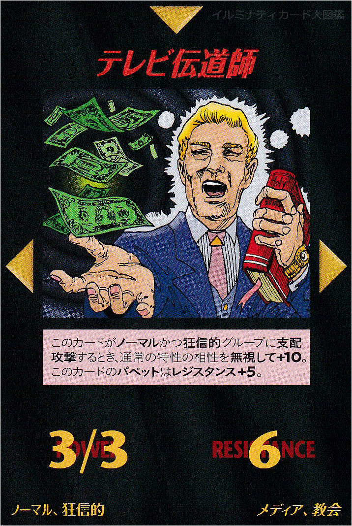イルミナティカード_テレビ伝道師