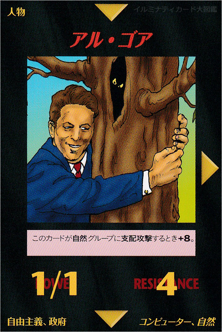 イルミナティカード_アル・ゴア