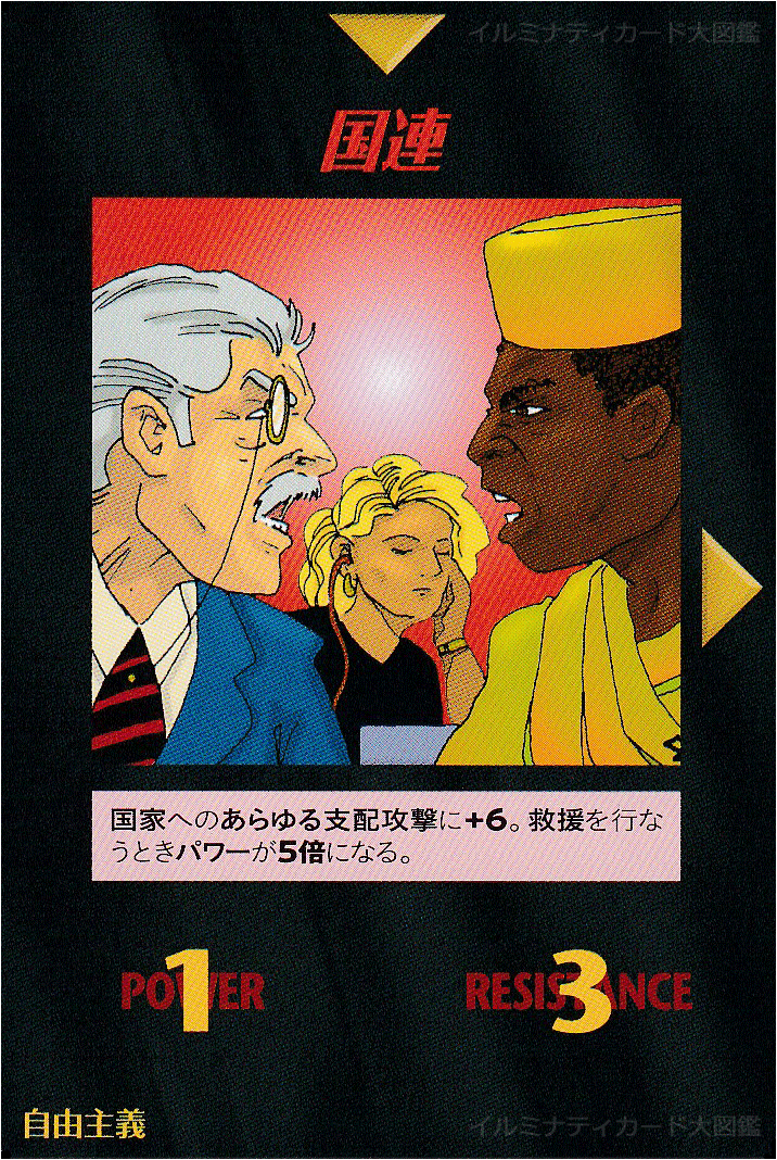 イルミナティカード_国連