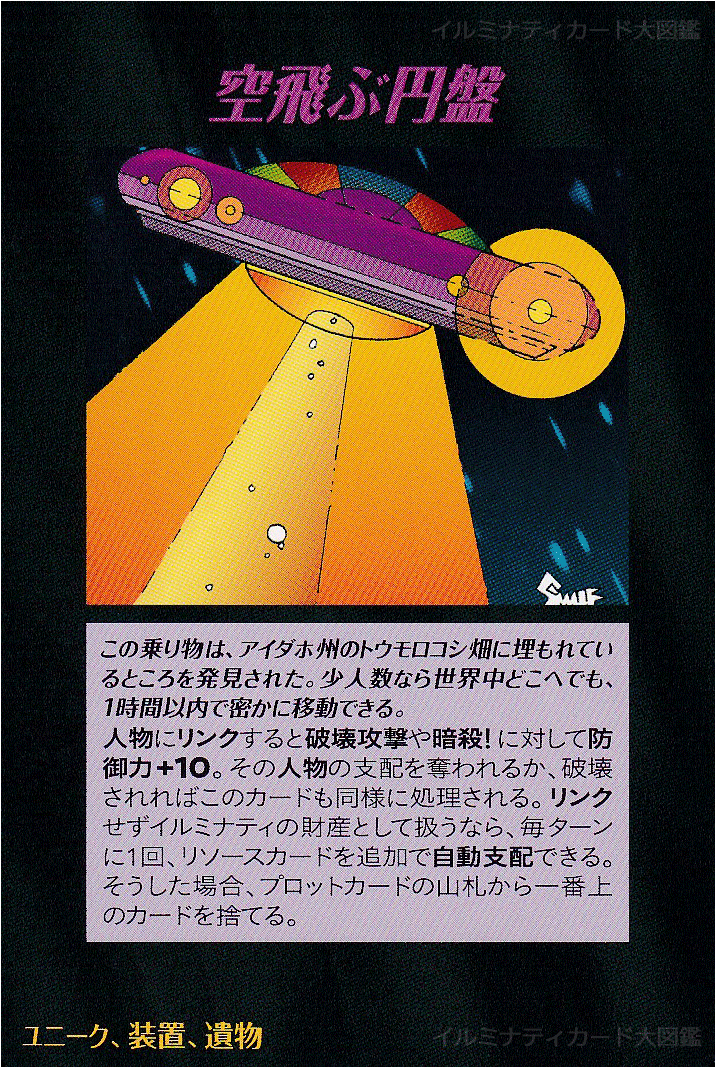 イルミナティカード_空飛ぶ円盤