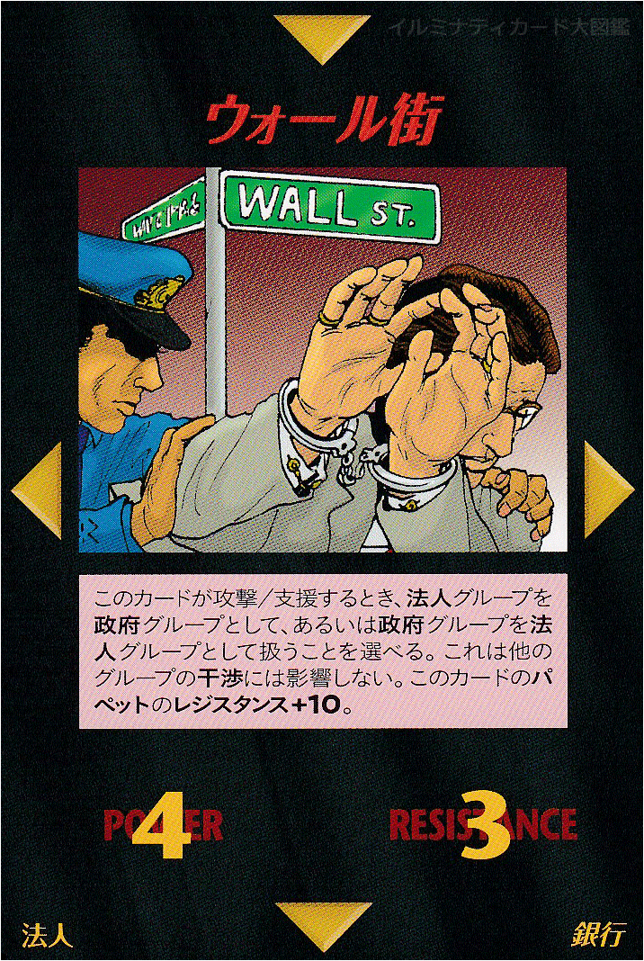 イルミナティカード_ウォール街