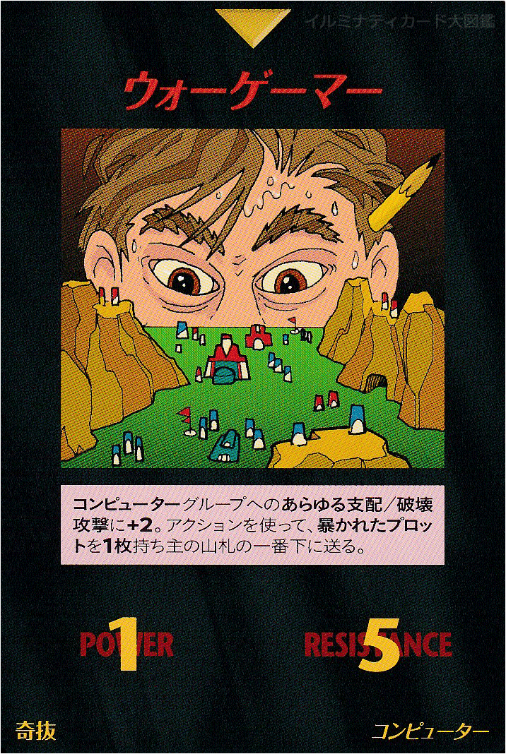 イルミナティカード_ウォーゲーマー
