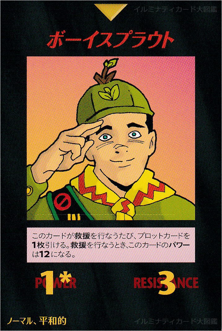 イルミナティカード_ボーイスカウト