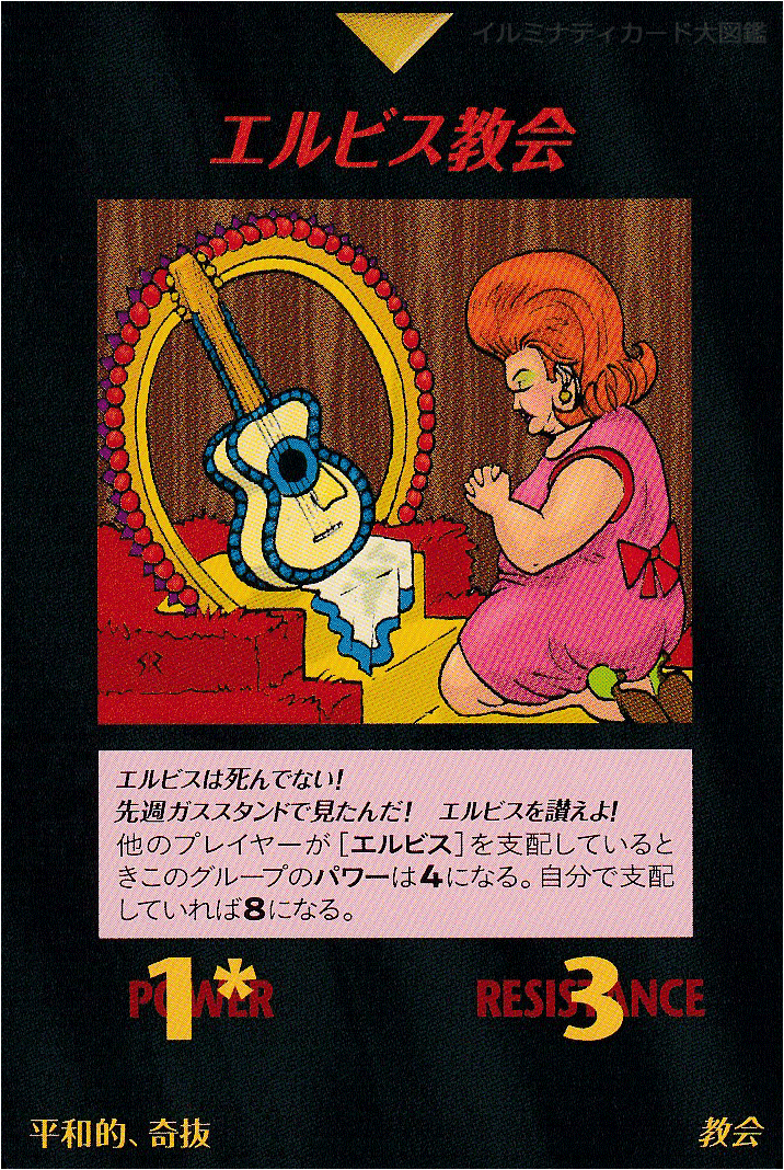 イルミナティカード_エルビス教会