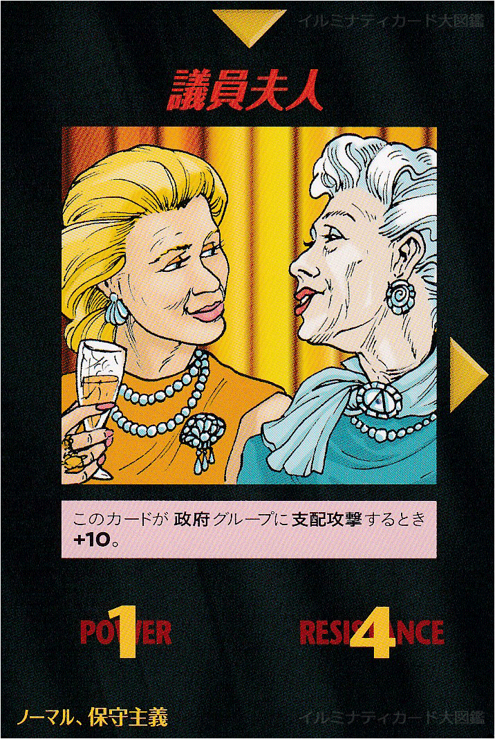 イルミナティカード_議員夫人
