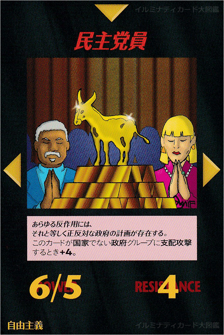 イルミナティカード_民主党員