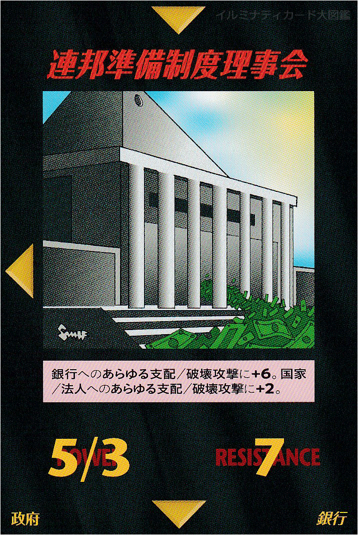 イルミナティカード_連邦準備制度理事会