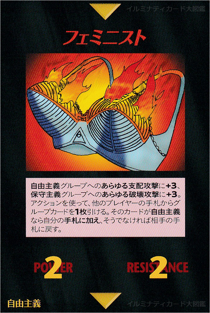 イルミナティカード_フェミニスト