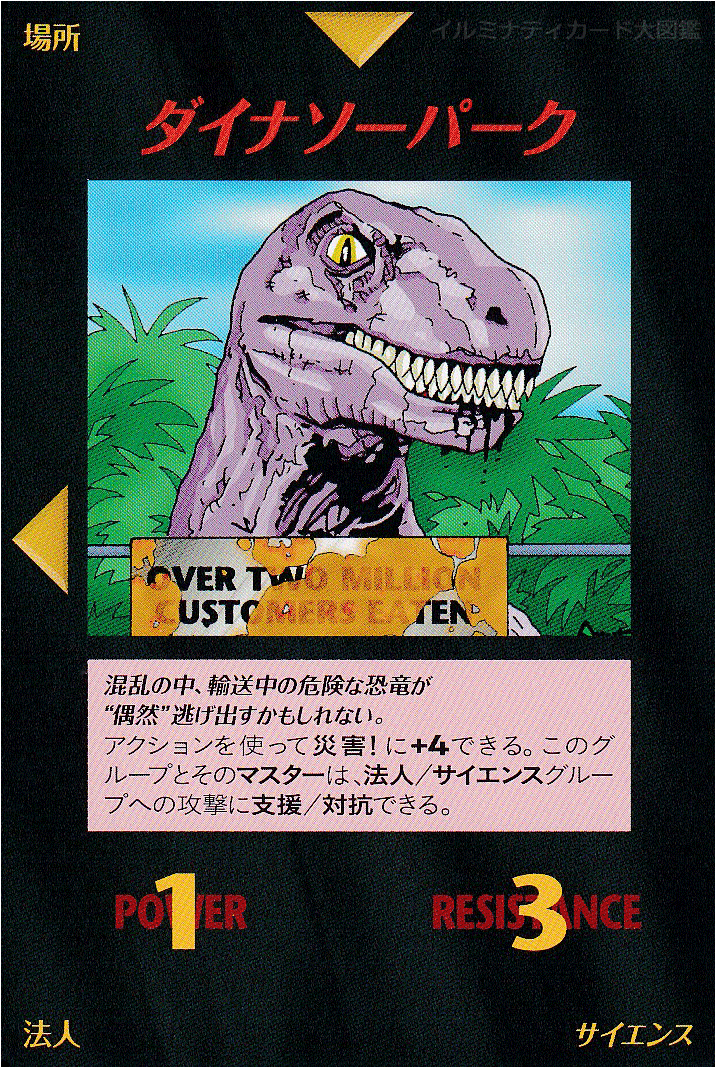 イルミナティカード_ダイナソーパーク