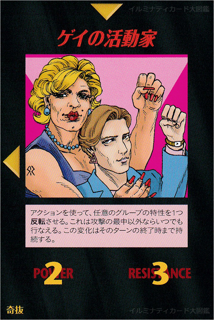 イルミナティカード_ゲイの活動家