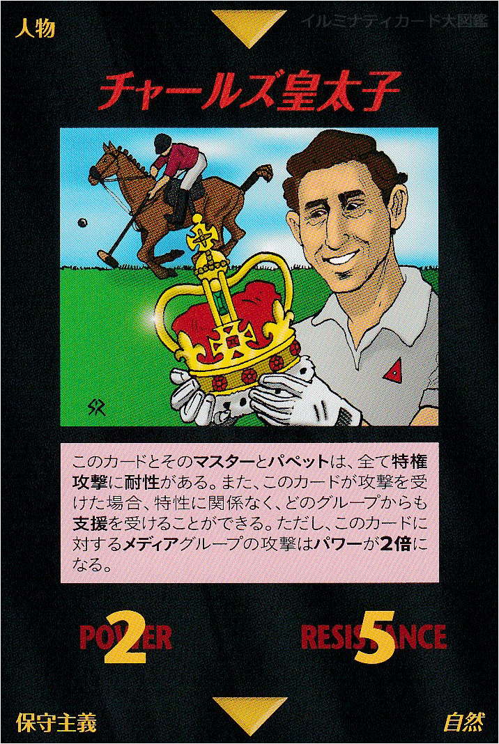 イルミナティカード_チャールズ皇太子