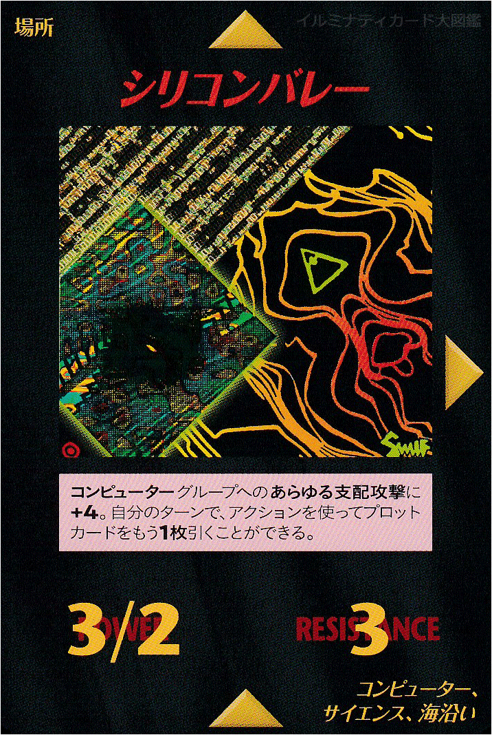 イルミナティカード_シリコンバレー