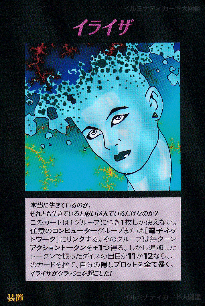 イルミナティカード_イライザ