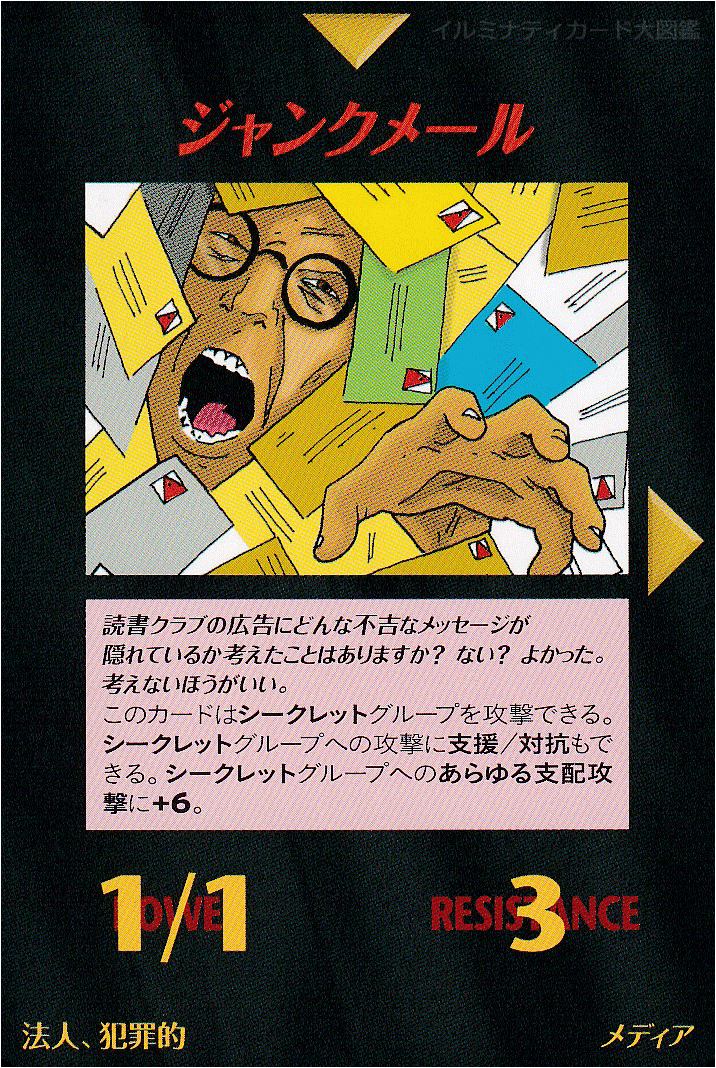 イルミナティカード_ジャンクメール