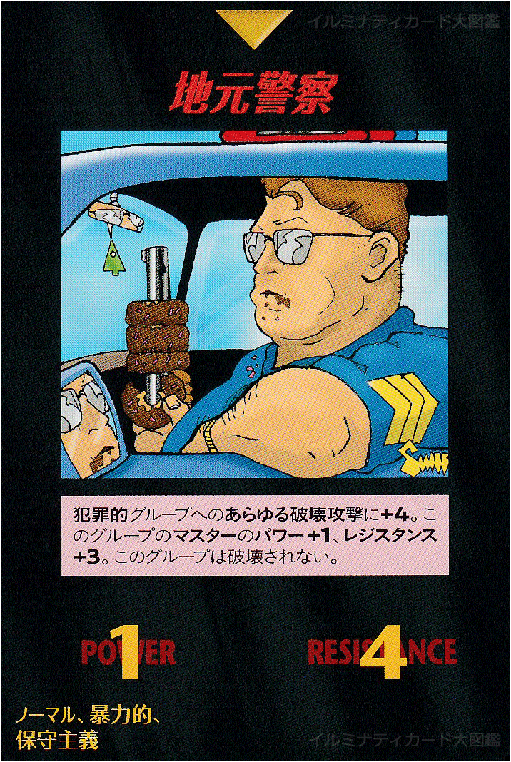 イルミナティカード_地元警察