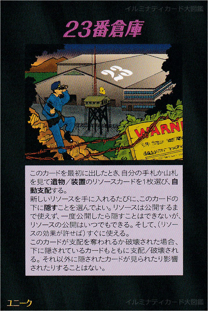 イルミナティカード_23番倉庫