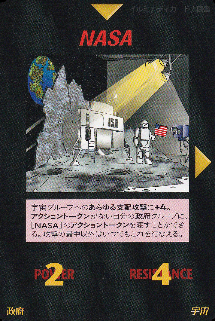 イルミナティカード_NASA