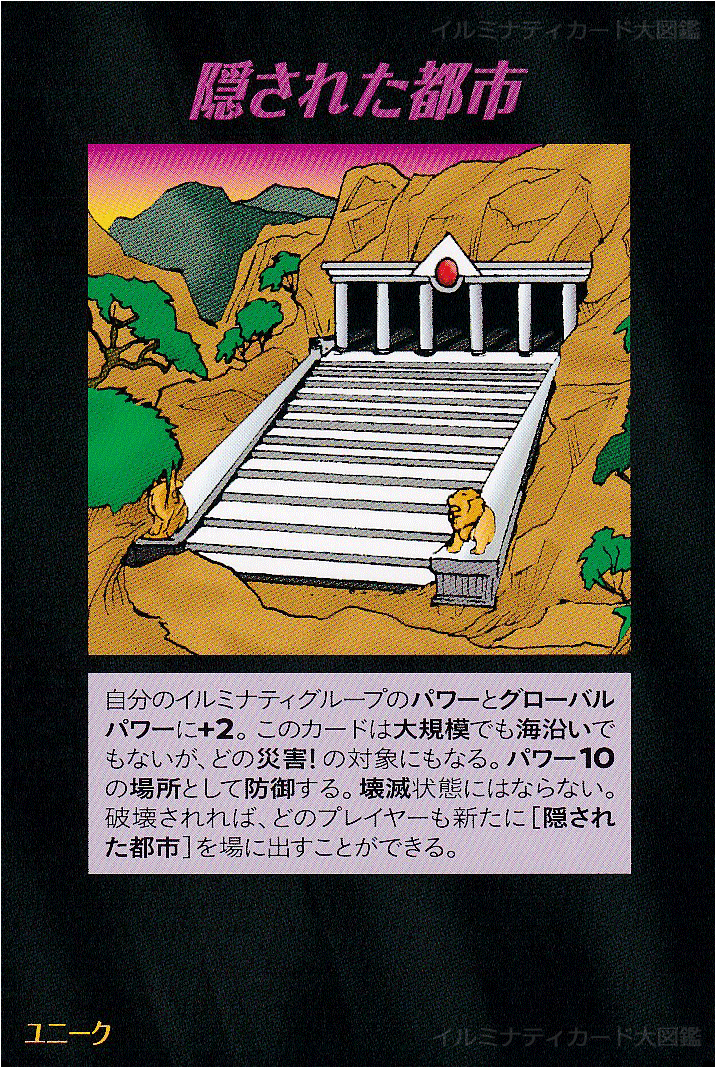 イルミナティカード_隠された都市