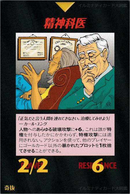 イルミナティカード_精神科医