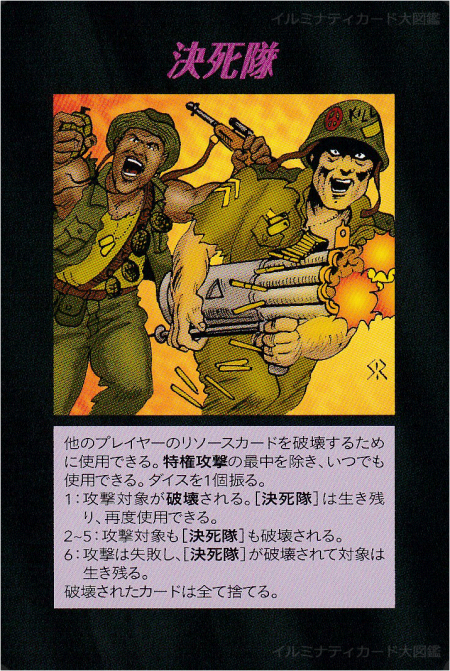 イルミナティカード_決死隊