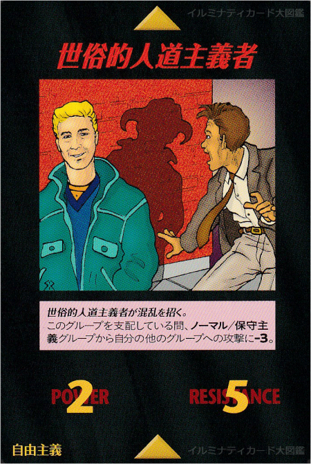 イルミナティカード_世俗的人道主義者